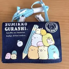 すみっコぐらし　移動ポケット　マルチポケットポーチ