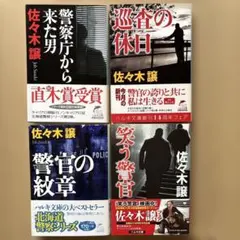 佐々木譲 北海道警察シリーズ 文庫本 4冊セット - メルカリ