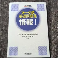 標誌式基礎問題集 情報I