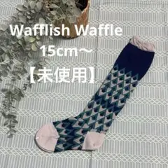 【未使用】WAFFLISH WAFFLE キッズ ハイソックス 靴下　約１５cm