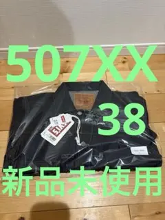 新品 リーバイス 507XX 38 1953 JACKET Ｇジャン LVC