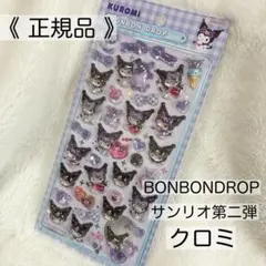 【正規品】ボンボンドロップシール クロミ