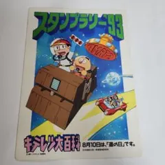 キテレツ大百科 道の日 スタンプラリー1993年 - メルカリ