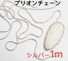 ネイルパーツ　ブリオンチェーン　シルバー　鎖　1m　ボール　1mmチェーン　デコ