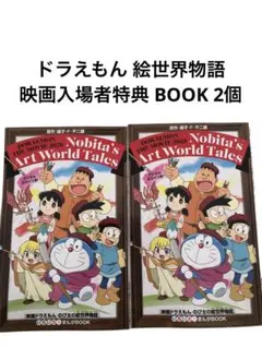 【人気】ドラえもん 絵世界物語　映画入場者特典 BOOK 2個