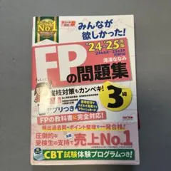 2024―2025年版 みんなが欲しかった! FPの問題集3級