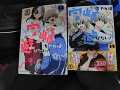 宇崎ちゃんは遊びたい 13 14巻セット
