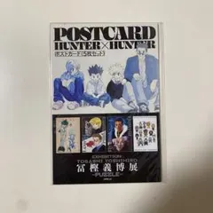 冨樫義博展 HUNTER×HUNTER ポストカードセット - メルカリ