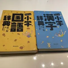 チャレンジ小学国語辞典　漢字辞典　２冊セット