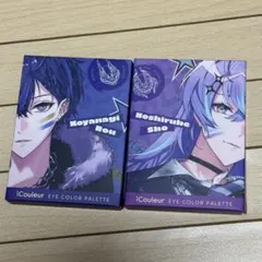 にじさんじ 星導 小柳 Dytica×icouleurアイシャドウパレット