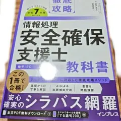 徹底攻略 情報処理安全確保支援士教科書 令和7年度