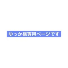 ゆっか様専用ページです