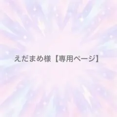 えだまめ様【専用ページ】