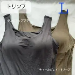 トリンプ　タンクトップ 　ブラトップ L ユニクロ が好きな方にも
