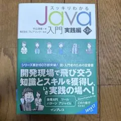 スッキリわかるJava入門実践編 第3版