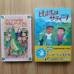 きょうりゅうが学校にやってきた・ともだちはサティー！　児童書２冊セット