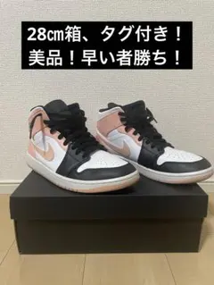 ナイキエアジョーダン1MID 28㎝　箱タグ付き美品早い者勝ち