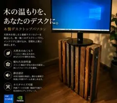 木製ケース　 デスクトップPC　corei7 geforce GPUのサムネイル