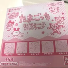 たまごっち　ネイルシール　コレクション　デザインE