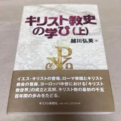 キリスト教史の学び 上　越川 弘英