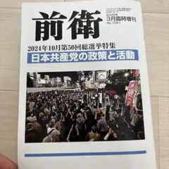 雑誌 前衛 2025年3月臨時増刊号