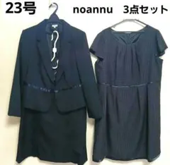 23号　noannu　3点スーツ　スカート　ワンピース　ジャケット　ネイビー　紺