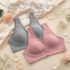 授乳ブラ【XL】2枚セット【ローズ/ダークグレー】マタニティ前開きノンワイヤー