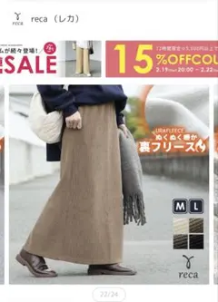 reca コーデュロイ裏フリースタイトスカート　モカ　L