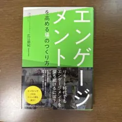 エンゲージメントを高める場のつくり方