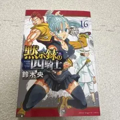 黙示録の四騎士 第1巻 鈴木央 初版 - メルカリ
