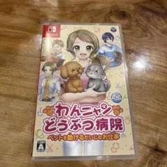 Switch ソフトわんニャンどうぶつ病院 ペットを助けるだいじなお仕事