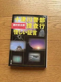 2026年最新】十津川警部犯罪レポート（3）の人気アイテム - メルカリ