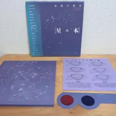 立体で見る 星の本 福音館のかがくのほん