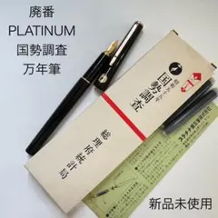 プラチナ 万年筆 国勢調査モデル 2本セット - メルカリ