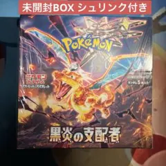 2026年最新】黒炎の支配者未開封BOXの人気アイテム - メルカリ