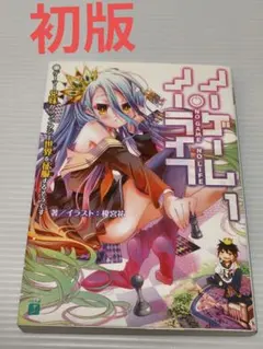 ノーゲーム・ノーライフ 1巻 直筆サイン本 MF秋の学園祭 榎宮祐 - メルカリ