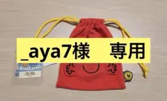 【_aya7様専用】ニコアンド　ミスターメン リトルミス　巾着ポーチ
