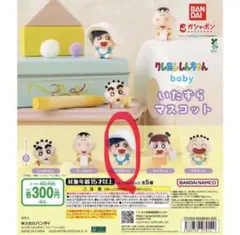 クレヨンしんちゃん baby いたずらマスコット かざまくん