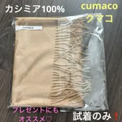 試着のみ❗️クマコ　カシミア100% 大判マフラー　ストール　コルク　軽量