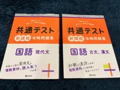【2冊セット】共通テスト新課程攻略問題集/国語/古文/漢文/現代文