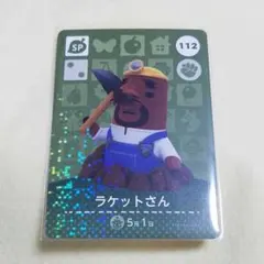 112　ラケットさん　どうぶつの森　amiiboカード　アミーボ
