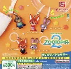 ズートピア２ めじるしアクセサリーコンプリートセット　新品未開封