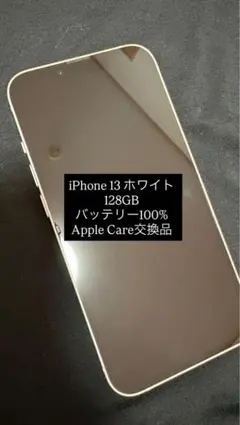 iPhone13 スターライト128GB バッテリー100%