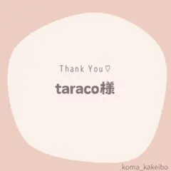 taraco様☆専用