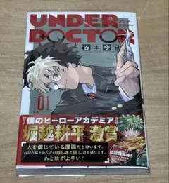 新品未開封】UNDERDOCTOR アンダードクター 初版 シュリンク付き