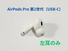 USB-C）Apple AirPods Pro 第2世代 片耳 A3084 - メルカリ