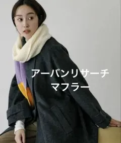 アーバンリサーチ　カラーブロック マフラー