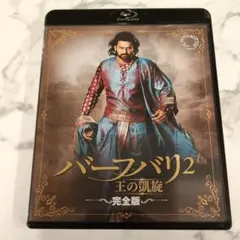 バーフバリ 伝説誕生＆王の凱旋 完全版 Blu-ray BOX - メルカリ