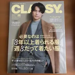CLASSY.(クラッシィ)2021年12月号　松村北斗
