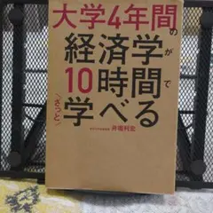 大学4年間の経済学が10時間でざっと学べる
